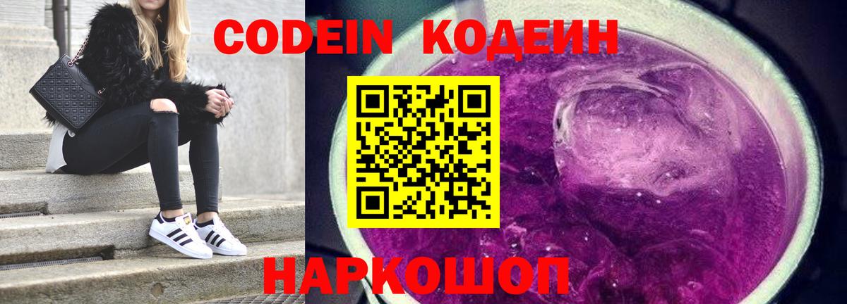Кодеин Purple Drank  Вход с VPN  Ртищево  Кодеиновый сироп Lean Purple Drank 